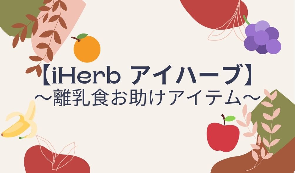 お粥も果物も、離乳食は【iHerb アイハーブ】で買えます♪ 息子が可愛すぎて尊い♡